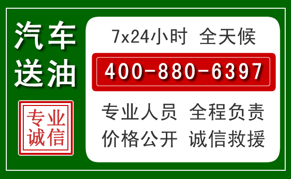 庐阳区汽车送油救援电话