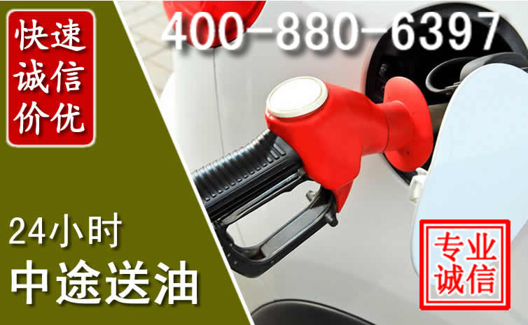 庐阳区汽车送油救援电话
